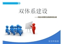 雙體系建設培訓