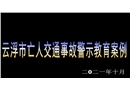 交通事故警示教育案例視頻