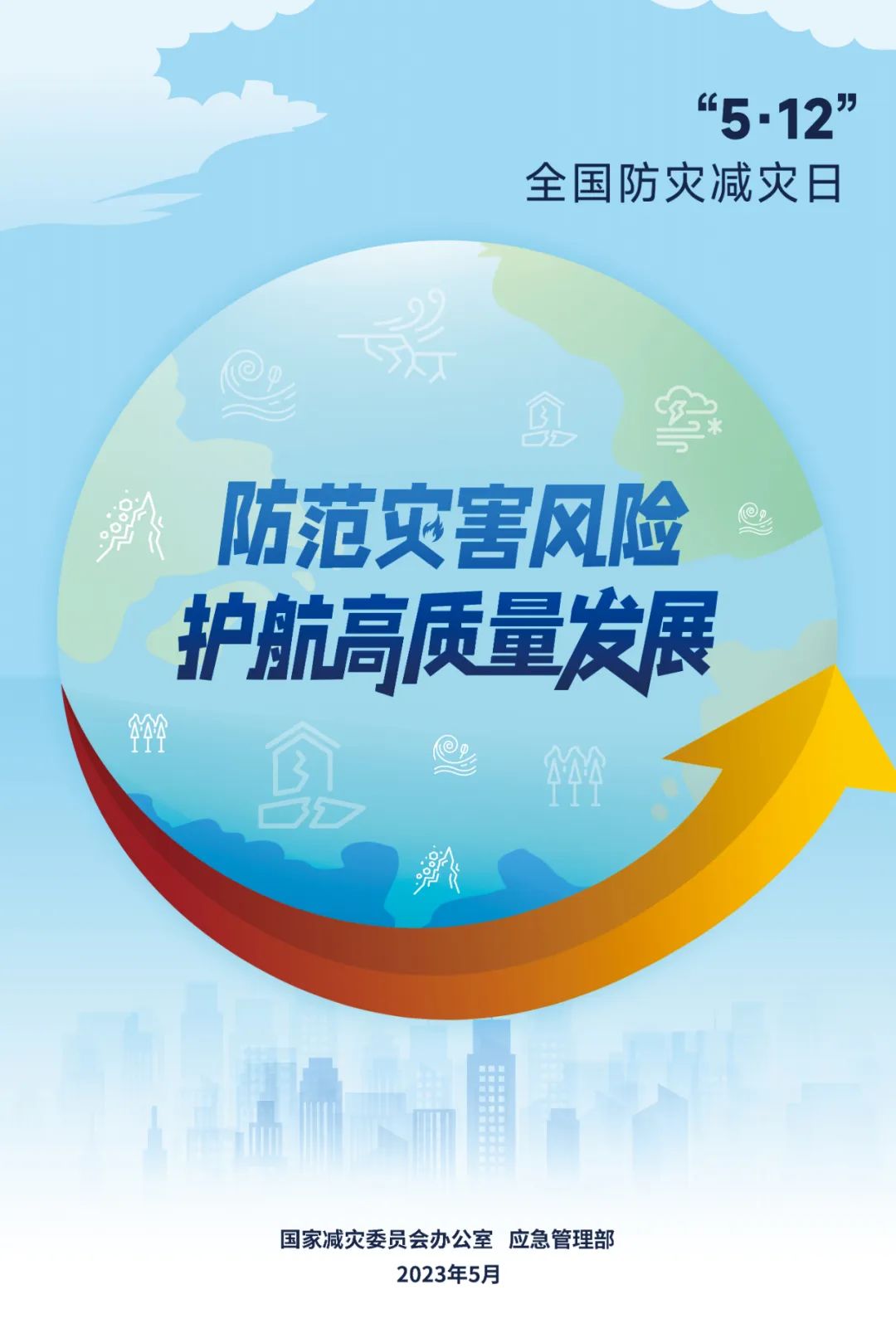 2023年全國(guó)防災(zāi)減災(zāi)日主題海報(bào)