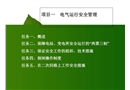 項目水電站電氣運行安全管理