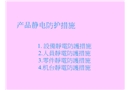 產(chǎn)品靜電防護措施