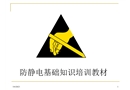 防靜電基礎知識培訓教材