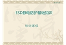 ESD靜電防護知識培訓