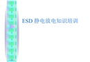 ESD靜電放電知識培訓