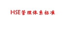 HSE管理體系標(biāo)準(zhǔn)