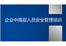 企業(yè)中高層人員安全管理培訓