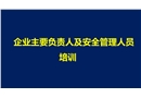 企業(yè)主要負責人和安全管理人員培訓