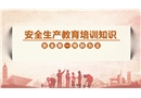 安全生產教育培訓基礎知識