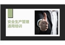 安全生產管理通用培訓