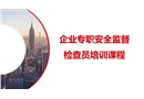 企業(yè)專職安全監(jiān)督檢查員培訓課程