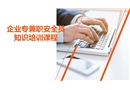 企業(yè)專兼職安全員知識培訓課程