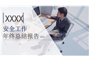 安全工作年終總結模版