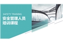 安全管理人員培訓課程