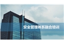 安全管理體系融合培訓(xùn)
