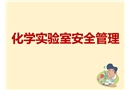 化學實驗室安全管理