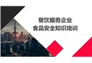 餐飲服務(wù)企業(yè)食品安全培訓(xùn)