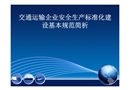 交通運輸企業(yè)安全生產標準化建設基本規(guī)范簡析