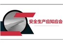 安全生產(chǎn)應(yīng)知應(yīng)會