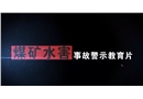 煤礦水害事故警示教育片