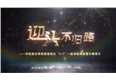 迎頭不歸路--華陽(yáng)股份壽陽(yáng)景福煤業(yè)5.7一般頂板事故警示教育片