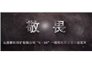 敬畏--山西柳林煤礦有限公司6.28一般機(jī)電事故警示教育片
