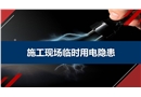 施工現(xiàn)場臨時用電隱患
