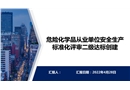 安全標(biāo)準(zhǔn)化二級(jí)達(dá)標(biāo)創(chuàng)建