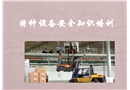 特種設(shè)備安全知識(shí)培訓(xùn)