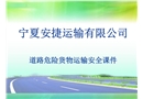 安捷道路危險貨物運輸安全培訓