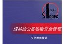 成品油公路運輸安全管理