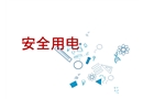 安全用電知識培訓