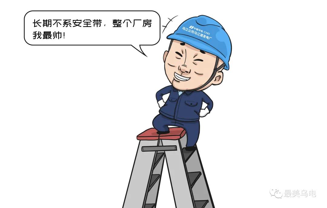 高空或高臨邊作業(yè)時(shí)，不系安全帶