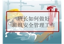 班長如何做好班組安全管理工作培訓(xùn)
