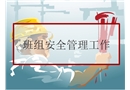 班組安全管理工作培訓(xùn)課件
