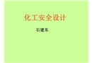 化工安全設計