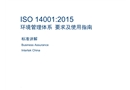 ISO14001-2015新版標(biāo)準(zhǔn)講解
