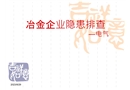 冶金企業(yè)電氣隱患排查