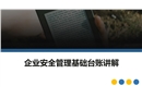 如何建立安全管理基礎(chǔ)臺賬專題培訓(xùn)