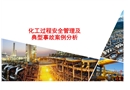 化工過程安全管理及典型事故案例分析