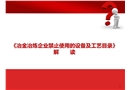 冶金冶煉企業(yè)禁止使用的設(shè)備及工藝目錄