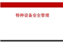 特種設(shè)備安全管理