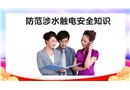 防范涉水觸電安全知識