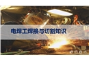 電焊工焊接與切割知識安全培訓