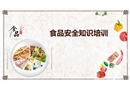 食品安全培訓(xùn)