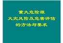重大危險(xiǎn)源火災(zāi)風(fēng)險(xiǎn)評(píng)估