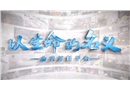 以生命的名義—命喪卸料平臺(tái)
