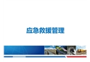 現(xiàn)場(chǎng)應(yīng)急救援管理及應(yīng)急處置