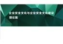 企業(yè)安全文化與企業(yè)安全文化建設(shè)：理論篇