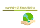 HSE管理體系基礎(chǔ)知識(shí)培訓(xùn)