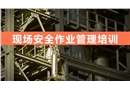 現(xiàn)場作業(yè)安全管理培訓(xùn)